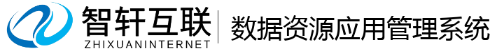 数据资源应用管理系统